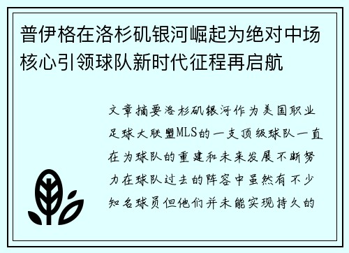 普伊格在洛杉矶银河崛起为绝对中场核心引领球队新时代征程再启航