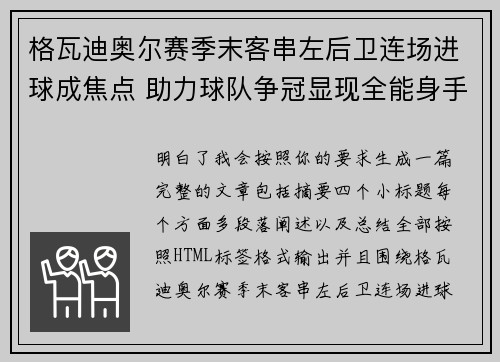 格瓦迪奥尔赛季末客串左后卫连场进球成焦点 助力球队争冠显现全能身手