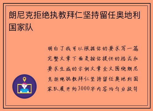 朗尼克拒绝执教拜仁坚持留任奥地利国家队
