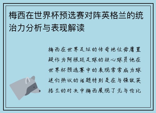 梅西在世界杯预选赛对阵英格兰的统治力分析与表现解读