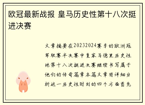 欧冠最新战报 皇马历史性第十八次挺进决赛