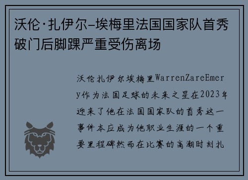 沃伦·扎伊尔-埃梅里法国国家队首秀破门后脚踝严重受伤离场