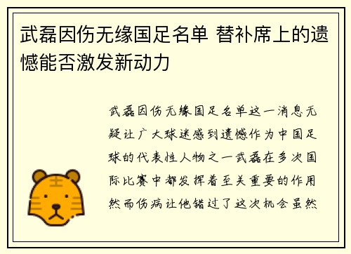 武磊因伤无缘国足名单 替补席上的遗憾能否激发新动力