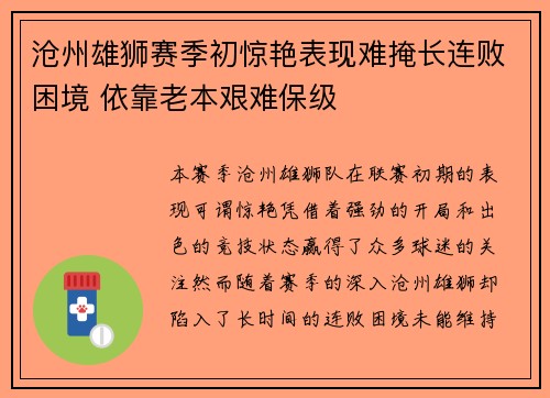 沧州雄狮赛季初惊艳表现难掩长连败困境 依靠老本艰难保级
