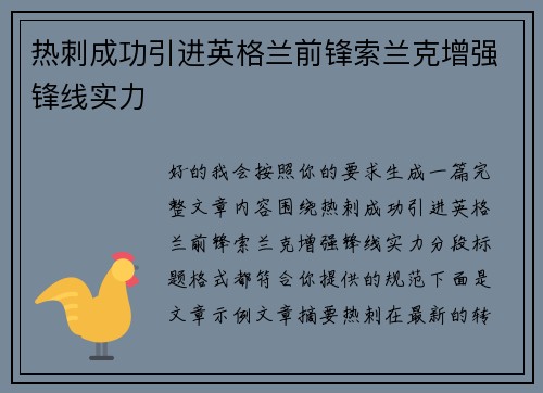 热刺成功引进英格兰前锋索兰克增强锋线实力