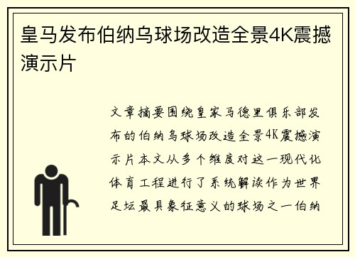 皇马发布伯纳乌球场改造全景4K震撼演示片