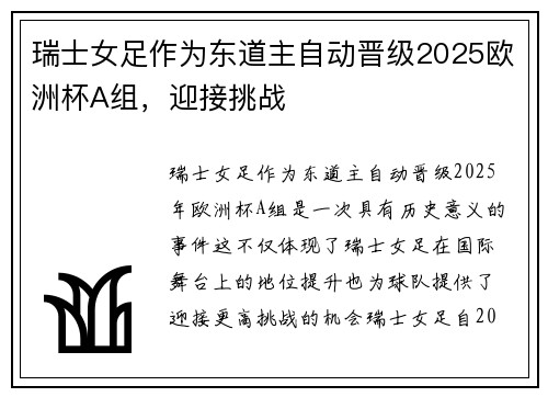瑞士女足作为东道主自动晋级2025欧洲杯A组，迎接挑战