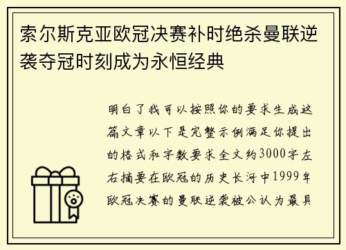 索尔斯克亚欧冠决赛补时绝杀曼联逆袭夺冠时刻成为永恒经典