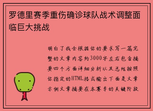 罗德里赛季重伤确诊球队战术调整面临巨大挑战