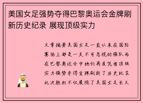 美国女足强势夺得巴黎奥运会金牌刷新历史纪录 展现顶级实力