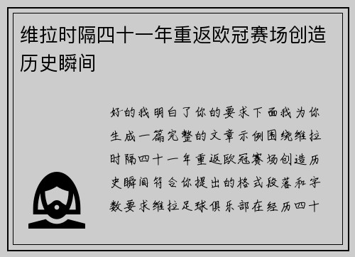 维拉时隔四十一年重返欧冠赛场创造历史瞬间