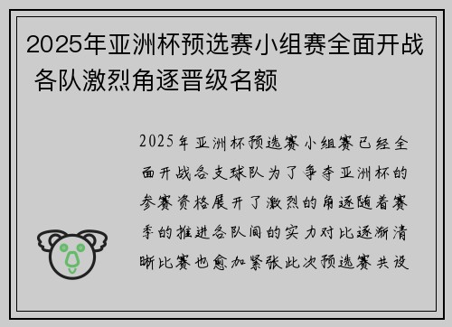 2025年亚洲杯预选赛小组赛全面开战 各队激烈角逐晋级名额