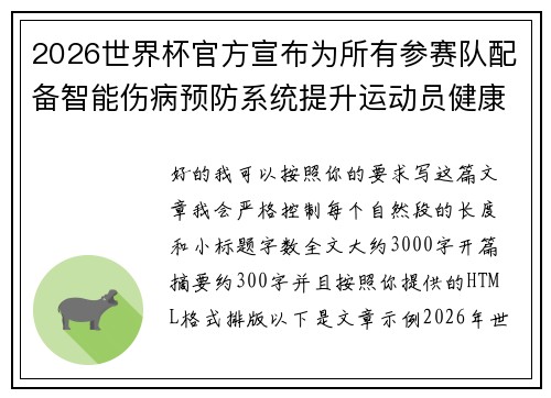 2026世界杯官方宣布为所有参赛队配备智能伤病预防系统提升运动员健康保障