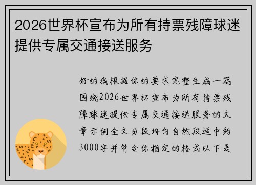 2026世界杯宣布为所有持票残障球迷提供专属交通接送服务