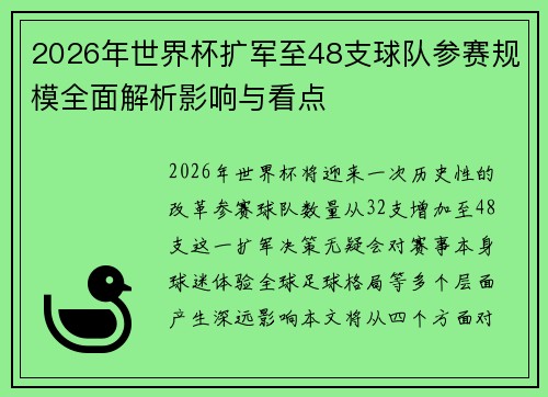 2026年世界杯扩军至48支球队参赛规模全面解析影响与看点