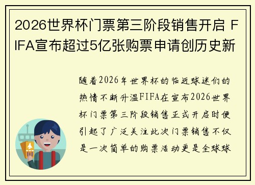 2026世界杯门票第三阶段销售开启 FIFA宣布超过5亿张购票申请创历史新纪录