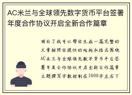 AC米兰与全球领先数字货币平台签署年度合作协议开启全新合作篇章