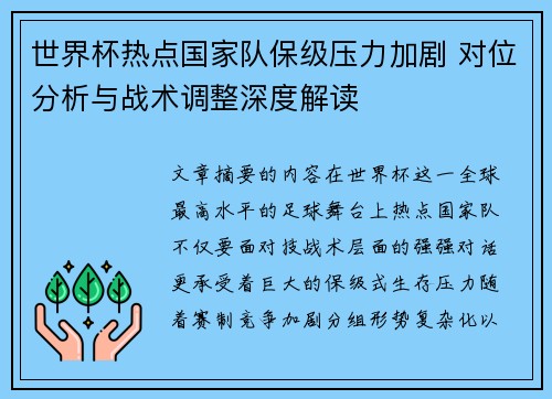世界杯热点国家队保级压力加剧 对位分析与战术调整深度解读