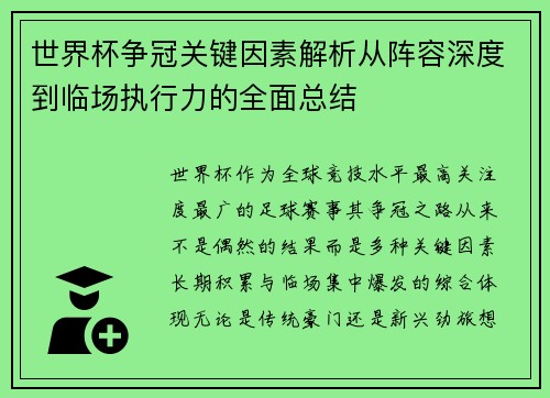 世界杯争冠关键因素解析从阵容深度到临场执行力的全面总结