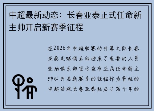 中超最新动态：长春亚泰正式任命新主帅开启新赛季征程