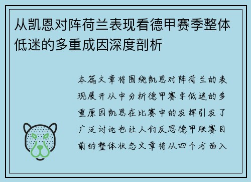 从凯恩对阵荷兰表现看德甲赛季整体低迷的多重成因深度剖析