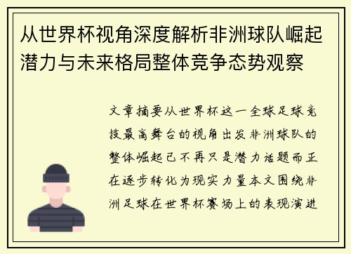 从世界杯视角深度解析非洲球队崛起潜力与未来格局整体竞争态势观察