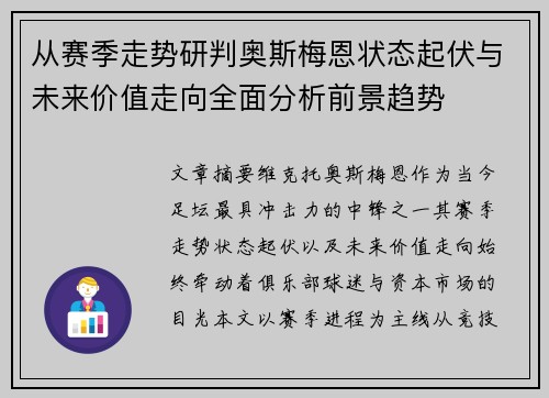 从赛季走势研判奥斯梅恩状态起伏与未来价值走向全面分析前景趋势