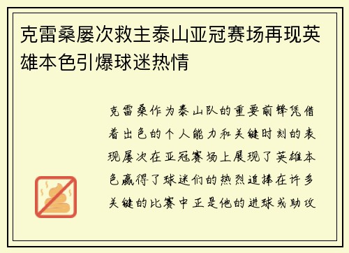 克雷桑屡次救主泰山亚冠赛场再现英雄本色引爆球迷热情